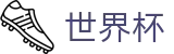 网上买球赛World Cup · 买球开户送彩金送礼包